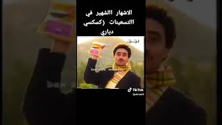 أشهار قديم كسكسي دياري