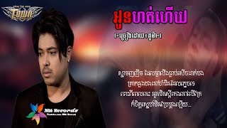 អូនហត់ហើយ~ច្រៀងដោយ៖គូម៉ា | Oun Hort Hery~Kuma New Song 2017[AUDIO LYRIC]