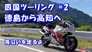 四国ツーリング#2 徳島市から由岐大西線と南阿波サンラインで高知県へ  FZR1000 モトブログ