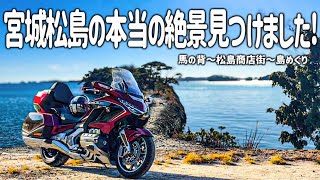 【東北バイク旅】宮城県の松島へ！表松島にある本当の絶景と松島グルメをとことん満喫しました。絶対に行くべきスポットをこっそり教えます！【Honda Gold Wing/モトブログ】