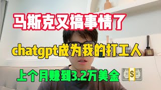 【亲测实战】马斯克又在搞事，抓住风口让chatgpt帮我赚钱，上个月赚到3.2万美金，真香！【亲测实战】马斯克又在搞事，抓住风口让chatgpt帮我赚钱，上个月赚到3.2万美金，真香！