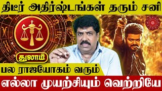 Thulam Rasipalan in Tamil - Subash Balakrishnan | துலாம் ராசிபலன் | Libra Horoscope