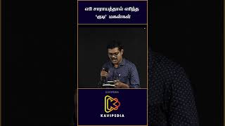 கள்ளக்குறிச்சியா? கள்ளச்சாராய குறிச்சியா?  #kavipedia  #openmic2 #shorts  #tamilpoetry #tamil