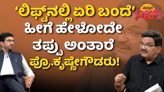 ನಾಗತಿಹಳ್ಳಿ ಚಂದ್ರಶೇಖರ್ ಮಾತಿನ ಅರ್ಥವೇನು? | Nagathihalli Chandrashekar | Prof Krishne Gowda