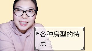 fufu随谈之#19:各种房型的特点：公寓｜联排别墅｜doppelhaus｜独栋别墅