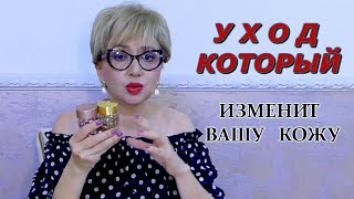 УХОД КОТОРЫЙ ИЗМЕНИТ ВАШУ КОЖУ ОСЕНЬЮ/уход за лицом после 45 лет