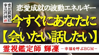 【霊視鑑定師 輝凛】※とにかく今すぐ会いたい方＆話したい方は再生してください／想い人からの連絡・お誘いを引き寄せる波動エネルギー／本物の霊視鑑定師が手掛ける奇跡の「恋愛成就ＢＧＭ」