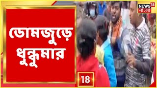 CPIM vs TMC Fight : Domjur-এ CPIM-TMC ব্যাপক সংঘর্ষ, কেন সংঘর্ষ? দেখুন ঘটনা