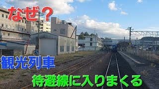 【衝撃】待避線に入りまくる観光列車