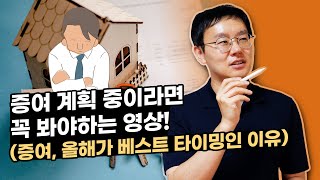 증여는 반드시 올해 안에 의사결정 하셔야 합니다. (양도세중과 한시 배제, 부담부증여, 상생임대주택, 이월과세, 취득세 시가인정액) [데일리뉴스 479]