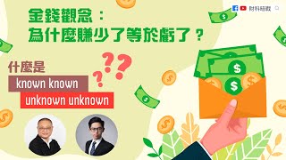 【財科暗戰直播精華】金錢觀念：為什麼賺少了等於虧了？ 什麼是 known known unknown unknown？（按CC看中文字幕）丨章濤 丨蔡嘉民 丨加密貨幣丨Crypto