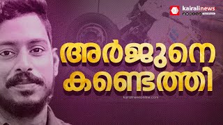 അര്‍ജുന്റെ മൃതദേഹം കണ്ടെത്തി; വാഹനത്തിനുള്ളില്‍ മൃതദേഹം  | Arjun Resue mission