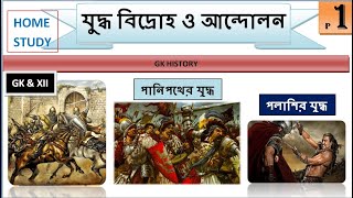 ভারতের ইতিহাসে গুরুত্বপূর্ণ যুদ্ধ-বিগ্রহ ও আন্দোলন