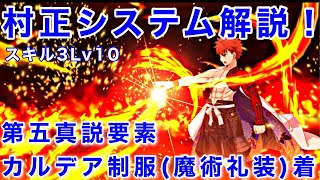 [FGO] 簡単！村正システム解説！オダチェン・NP礼装無し！第五真説要素環境用カルデア制服着！ [お正月2021] [千子村正]