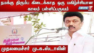 திருட முடியாத ஒரு சொத்து இருக்குன்னா அது உங்களின் கல்வி மட்டும் தான் - முதலமைச்சர் மு.க.ஸ்டாலின்