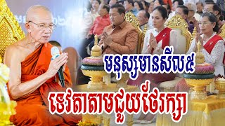 មនុស្សមានសីល៥​ ទេវតាតាមជួយថែរក្សា សម្ដេចតា ពិន សែម#dharma2024