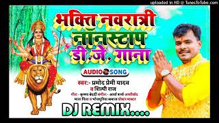 pramod premi ka new bhojpuri dj nonstop song dj ac raja Ballia wala