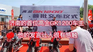 听听济南的首位高金GK1200车主怎么说，买车也有情怀这个必须点赞