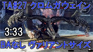 【GE3】TA#27 クロムガウェイン 3:33 パフェ BAなし ヴァリアントサイズ 近接のみ GOD EATER 3 TA