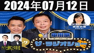 中川家　ザ・ラジオショー FULL [中川家、東島衣里（ニッポン放送アナウンサー）] 2024年07月12日