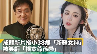 成龍新片搭小38歲「新疆女神」　被笑虧「根本爺孫戀」｜鏡速報 #鏡新聞