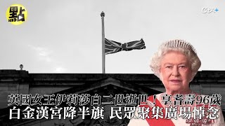 英國女王伊莉莎白二世逝世! 享耆壽96歲 白金漢宮降半旗 民眾聚集廣場掉念