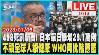 【498死創新高! 日本單日暴增23.1萬例 不顧全球人類健康 WHO再批中國大陸隱匿 LIVE】