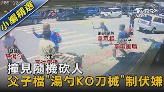 撞見隨機砍人 父子檔「湯勺KO刀械」制伏嫌｜TVBS新聞 @TVBSNEWS02