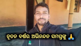 ନୂତନ ବର୍ଷର ଅଭିନନ୍ଦନ ସମସ୍ତଙ୍କୁ || @mu_daringbadi_vlogger