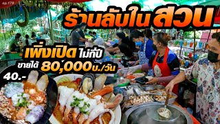 ร้านชาวบ้านขายอยู่ในสวนไม่กี่ปี ลูกค้ายังแห่กันตามมากินจนล้นหลาม