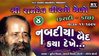 04 Faradi | નબદીયા બૈદ ક્યા દેખે | Nabadiya Baid Kya Dekhe | સુપરહિટ સંતવાણી | 1995 | Naryan Swami