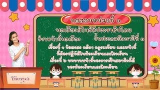 ทดสอบหน่วยที่ 3 พลเมืองดีในวิถีประชาธิปไตย หน้าที่พลเมือง ป.3 (20 ต.ค. 64)