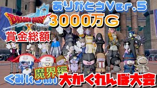 【ドラクエ10・DQX】 生放送　ありがとおおVer 5！賞金総額3000万魔界編大かくれんぼ大会！