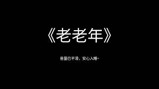 郭德纲于谦 《老老年》 高清 无唱 助眠 相声