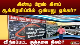 கிண்டி ரேஸ் கிளப் ஆக்கிரமிப்பில் ஒன்பது  ஏக்கர்? விற்கப்பட்ட குத்தகை நிலம்? | GUINDY | PTT