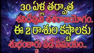 30 ఏళ్ల తర్వాత శనిదేవుని శశరాజయోగం.. ఈ 2 రాశుల కష్టాలకు శుభంకార్డు పడే సమయం#astrology