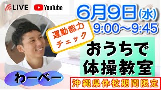 【沖縄県・休校期間応援企画】身体の軸づくりオンライン授業ー6/9(水)運動チェック「君は何回できるかな？」