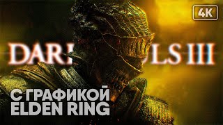 [4K] Dark Souls 3 прохождение на русском с графикой Elden Ring 🅥 Дарк Соулс 3
