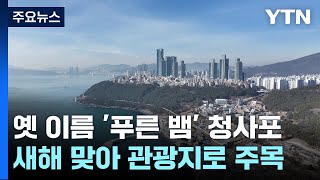 푸른 뱀 이야기와 푸른 바다를 만나는 청사포 / YTN