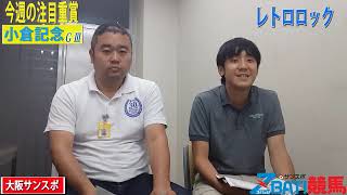 【今週の注目重賞】小倉記念（川端＆山口）