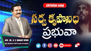 సర్వ కృపానిధి ప్రభువా | Sarva Krupanidhiyagu Prabhuva | Christian Song | Ranjeet Ophir garu | LCM