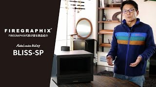 【FIREGRAPHIX Futa's voice vol.3 BLISS-SP編】布田代表が語るBLISS-SP商品紹介