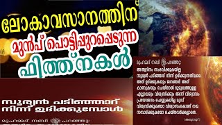 ഖിയമത് നാൾ 🤲 ഇപ്പോൾ ലോകത്ത് നടന്നു കൊണ്ടിരിക്കുന്നതും ലോകാവസാനത്തിന് മുൻപ് പുറപ്പെടുന്ന ഫിത്നകൾ