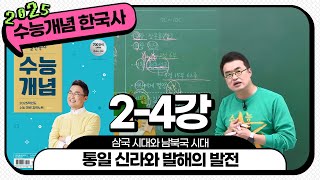 [2025별수능분절]_ 2-4 통일 신라와 발해의 발전 / 2강 삼국 시대와 남북국 시대 ｜2025 대비 수능개념