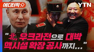 [에디터픽] "北, 우크라전으로 '대박'"…"핵시설 확장 공사" / YTN