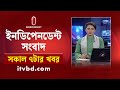 News at 7am || সকাল ৭টার খবর || 31 October 2024 | Independent Bulletin| Independent TV