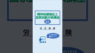 【労災保険（精神保健福祉士国家試験対策講座83）】#精神保健福祉士 #精神保健福祉士国家試験 #社会福祉士 #社会福祉士国家試験 #社会保障 #労災保険 #労災 #労働保険 #shorts