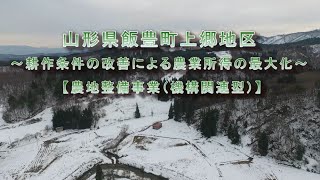 山形県飯豊町上郷地区～耕作条件の改善による農業所得の最大化～【農地整備事業（機構関連型）】