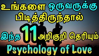 உங்களை ஒருவருக்கு பிடித்திருந்தால் இந்த 11 அறிகுறி தெரியும் | Moyoko Vlogs | Psychology in love