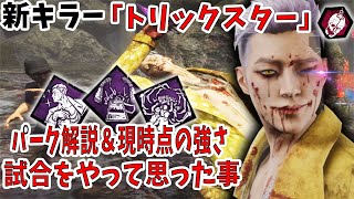 【DBD】新キラー【トリックスター】の能力とパークを解説＆現状「弱い？強い？」#635